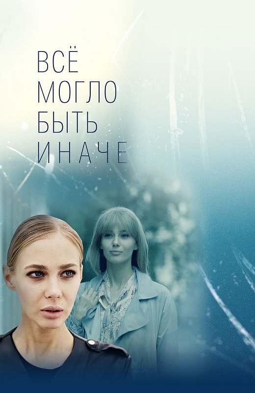 Всё могло быть иначе 1 сезон все сезоны подряд смотреть онлайн